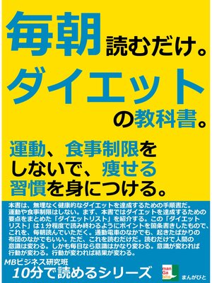 cover image of 毎朝読むだけ。ダイエットの教科書。運動、食事制限をしないで、痩せる習慣を身につける。10分で読めるシリーズ